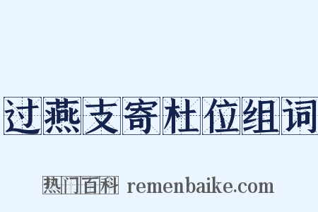 过燕支寄杜位组词是什么意思的图片